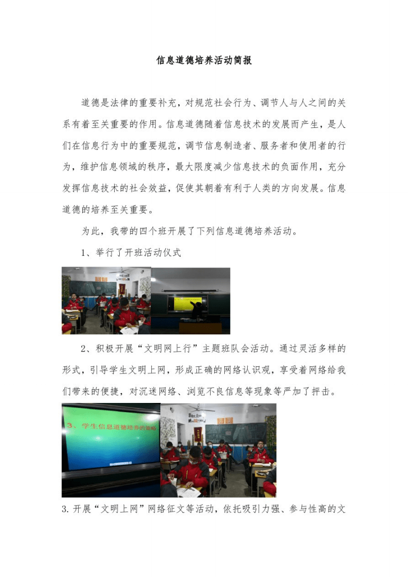 中小学信息道德培养活动简报