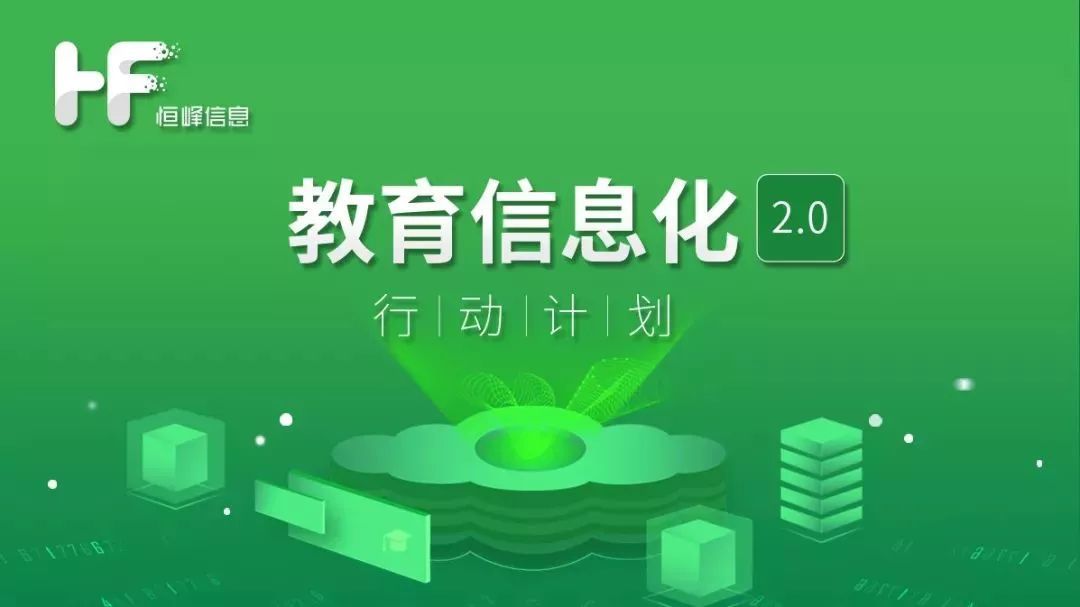 教育部《教育信息化2.0行动计划》出炉!